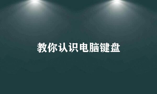 教你认识电脑键盘