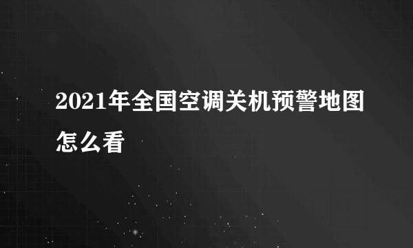 2021年全国空调关机预警地图怎么看