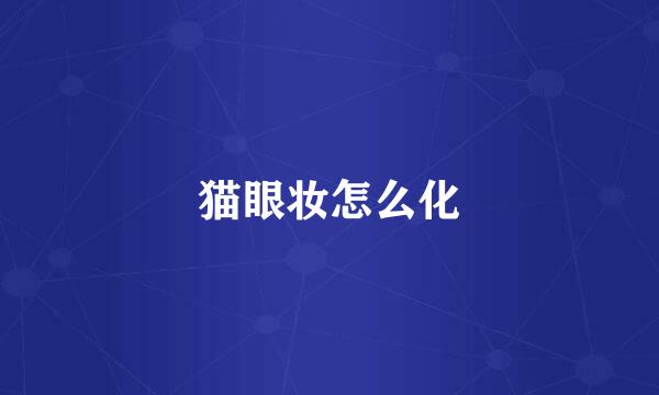 猫眼妆怎么化