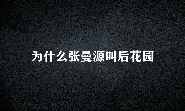 为什么张曼源叫后花园