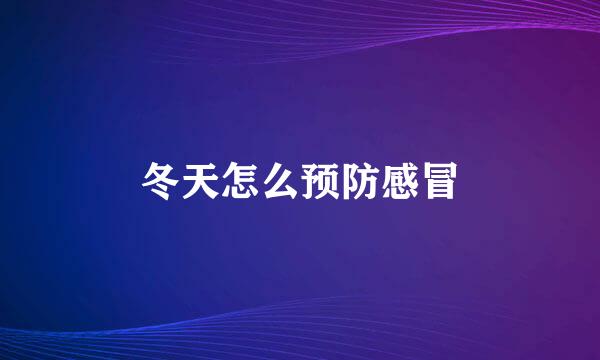 冬天怎么预防感冒