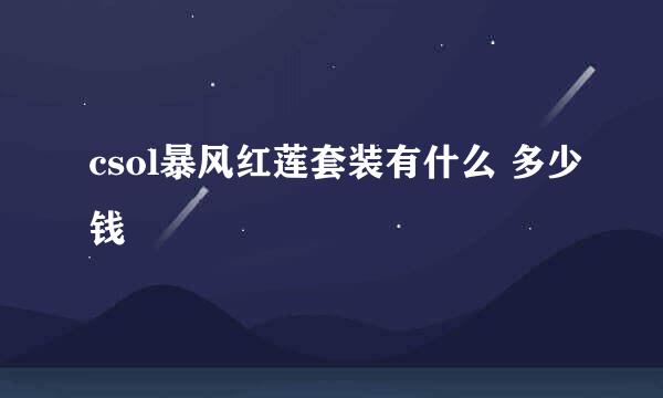 csol暴风红莲套装有什么 多少钱