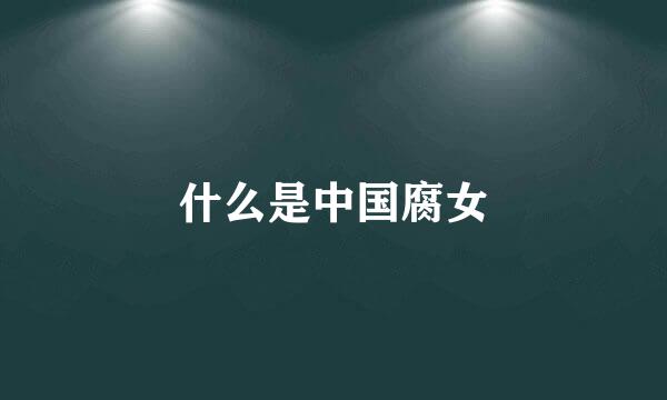 什么是中国腐女