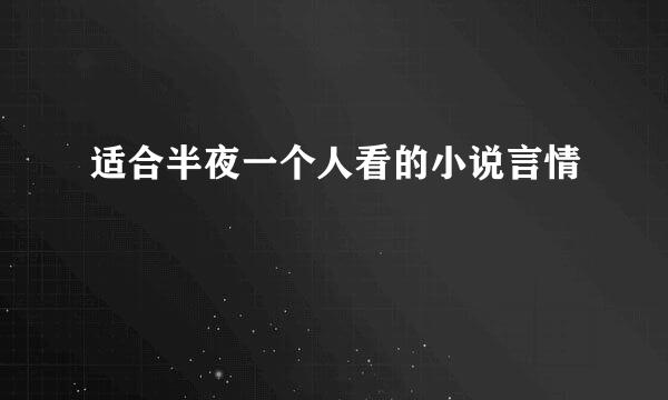 适合半夜一个人看的小说言情