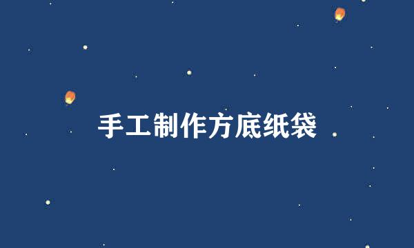 手工制作方底纸袋