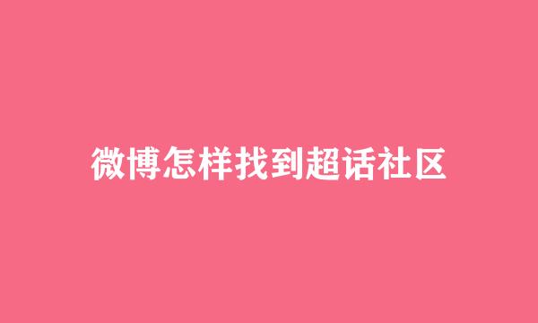 微博怎样找到超话社区