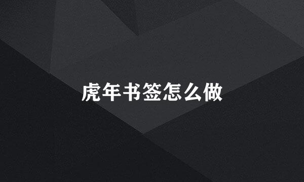 虎年书签怎么做
