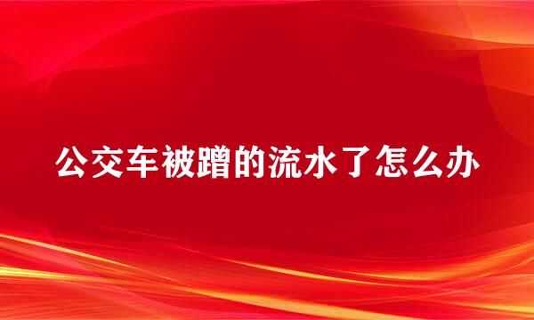公交车被蹭的流水了怎么办