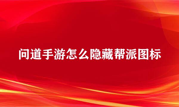 问道手游怎么隐藏帮派图标