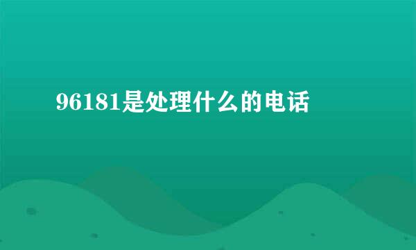 96181是处理什么的电话