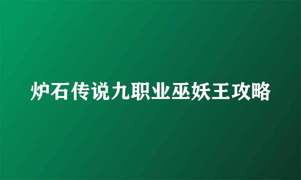 炉石传说九职业巫妖王攻略