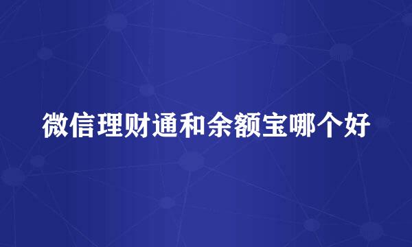 微信理财通和余额宝哪个好