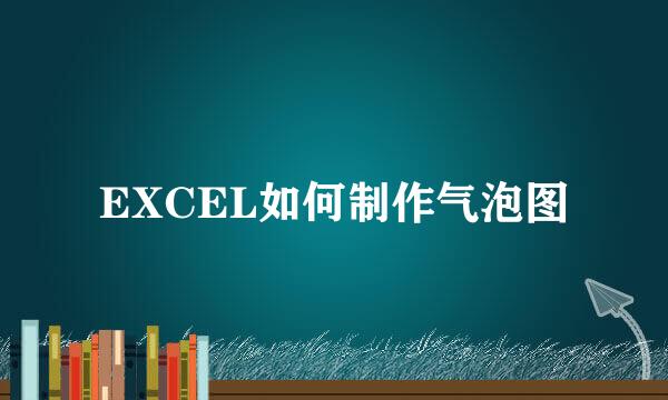EXCEL如何制作气泡图