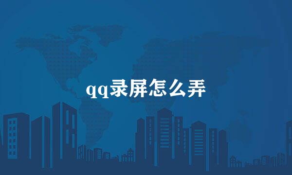 qq录屏怎么弄