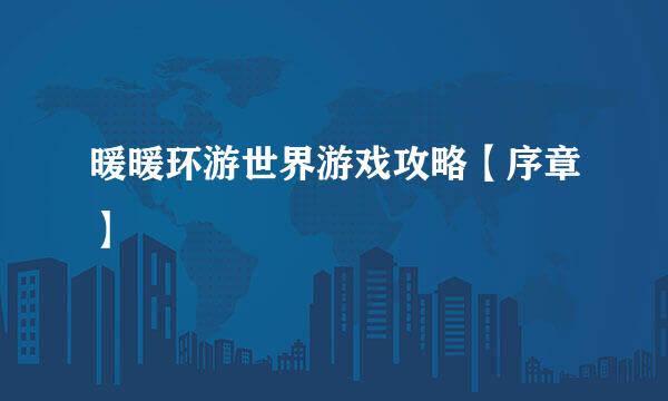 暖暖环游世界游戏攻略【序章】