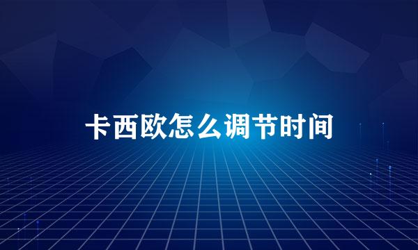 卡西欧怎么调节时间