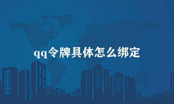 qq令牌具体怎么绑定