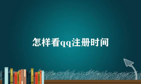 怎样看qq注册时间