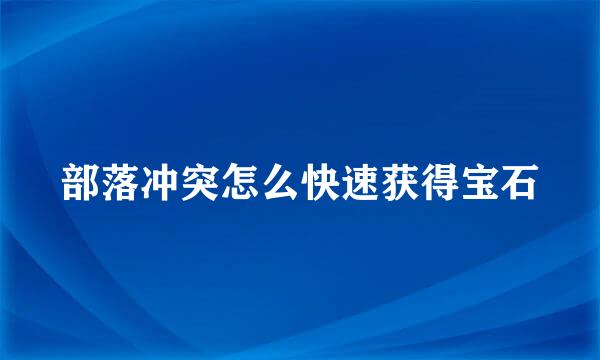 部落冲突怎么快速获得宝石