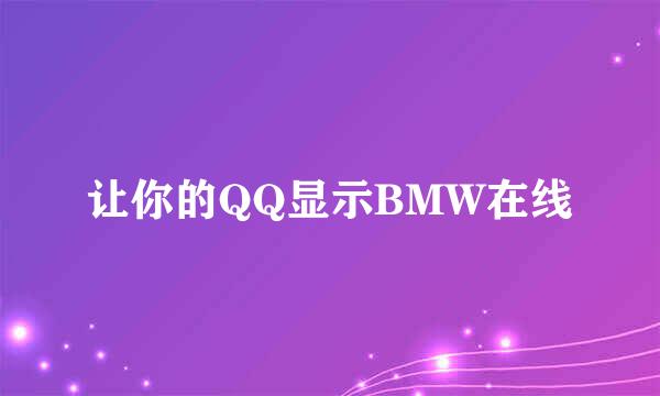 让你的QQ显示BMW在线