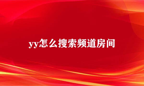 yy怎么搜索频道房间