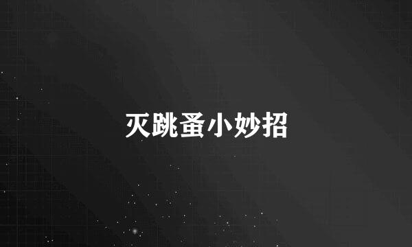 灭跳蚤小妙招