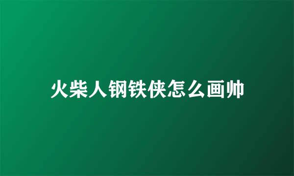火柴人钢铁侠怎么画帅
