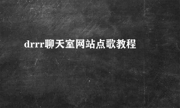 drrr聊天室网站点歌教程