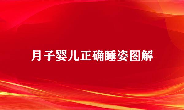 月子婴儿正确睡姿图解