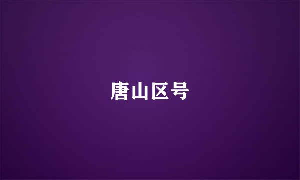 唐山区号
