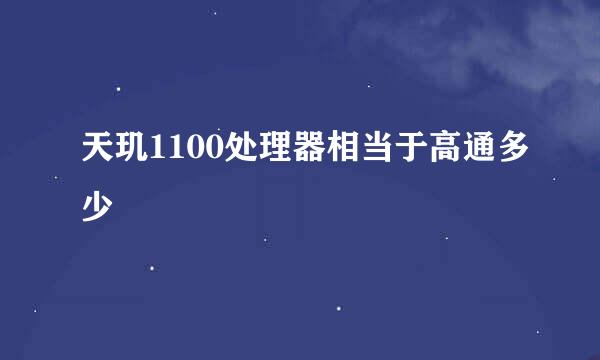 天玑1100处理器相当于高通多少