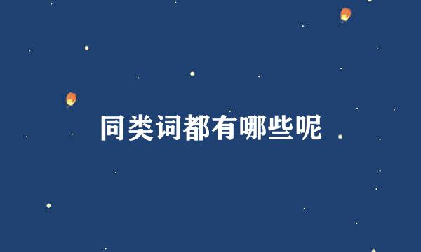 同类词都有哪些呢