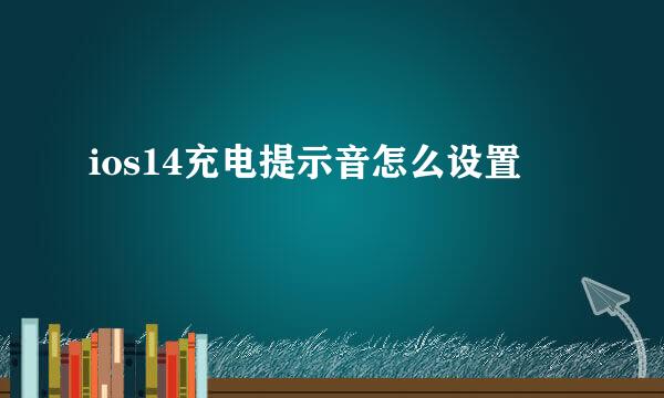 ios14充电提示音怎么设置