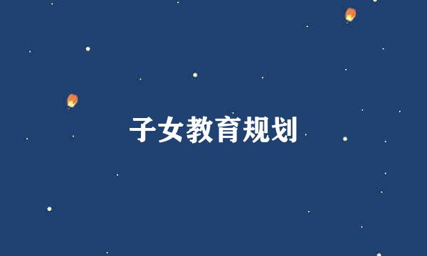 子女教育规划