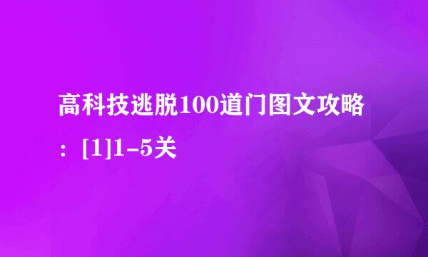 高科技逃脱100道门图文攻略：[1]1-5关