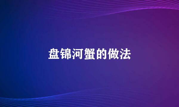 盘锦河蟹的做法