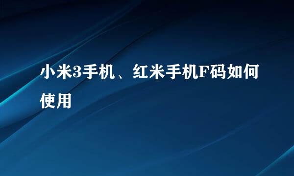 小米3手机、红米手机F码如何使用