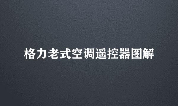 格力老式空调遥控器图解