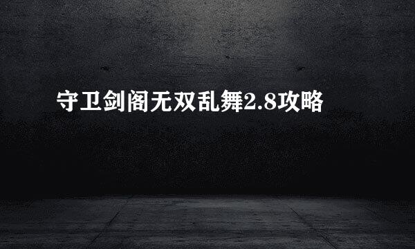 守卫剑阁无双乱舞2.8攻略