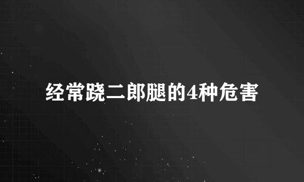 经常跷二郎腿的4种危害