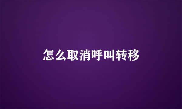怎么取消呼叫转移