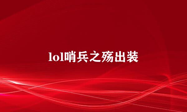 lol哨兵之殇出装