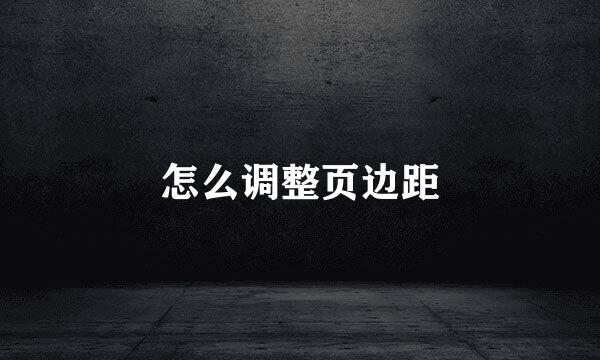 怎么调整页边距
