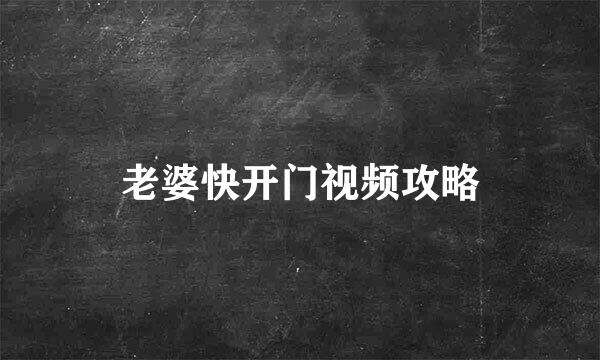 老婆快开门视频攻略