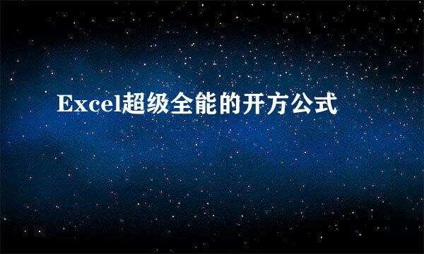 Excel超级全能的开方公式