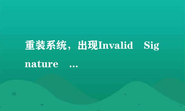 重装系统，出现Invalid Signature detected ..