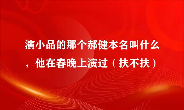 演小品的那个郝健本名叫什么，他在春晚上演过（扶不扶）