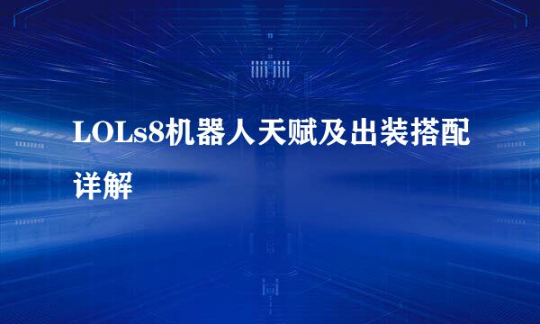 LOLs8机器人天赋及出装搭配详解