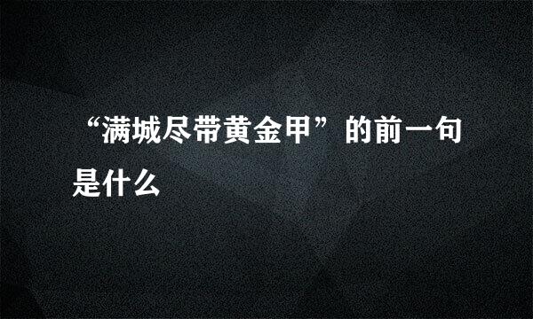 “满城尽带黄金甲”的前一句是什么﹖