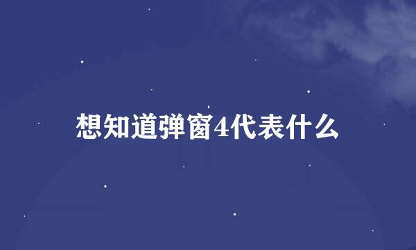 想知道弹窗4代表什么